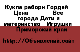 Кукла реборн Гордей › Цена ­ 14 040 - Все города Дети и материнство » Игрушки   . Приморский край